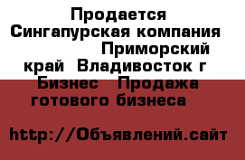 Продается Сингапурская компания, Pte. Ltd. - Приморский край, Владивосток г. Бизнес » Продажа готового бизнеса   